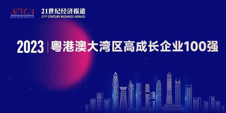 貝海生物上榜“2023大灣區(qū)高成長企業(yè)100強(qiáng)”